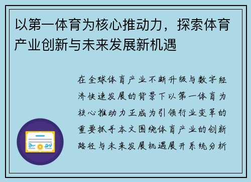 以第一体育为核心推动力，探索体育产业创新与未来发展新机遇
