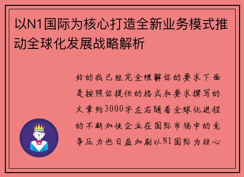 以N1国际为核心打造全新业务模式推动全球化发展战略解析