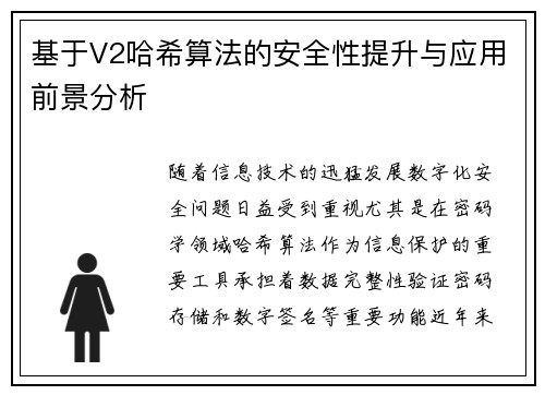 基于V2哈希算法的安全性提升与应用前景分析