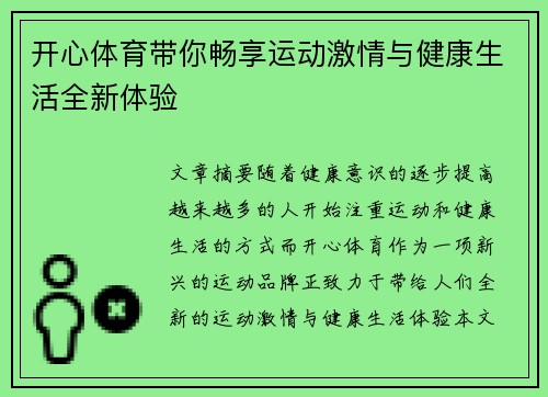开心体育带你畅享运动激情与健康生活全新体验