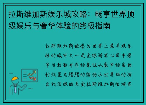 拉斯维加斯娱乐城攻略：畅享世界顶级娱乐与奢华体验的终极指南