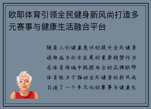 欧耶体育引领全民健身新风尚打造多元赛事与健康生活融合平台