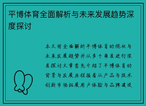 平博体育全面解析与未来发展趋势深度探讨