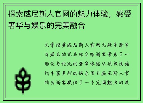 探索威尼斯人官网的魅力体验，感受奢华与娱乐的完美融合