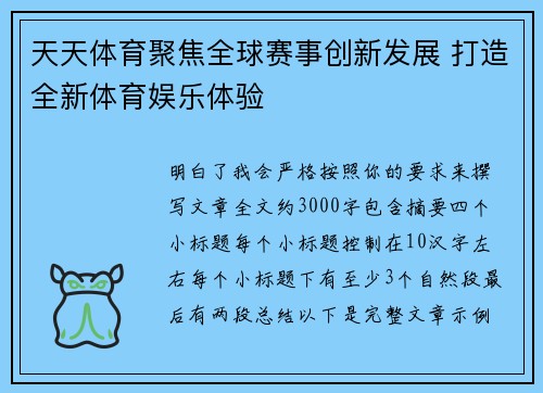 天天体育聚焦全球赛事创新发展 打造全新体育娱乐体验