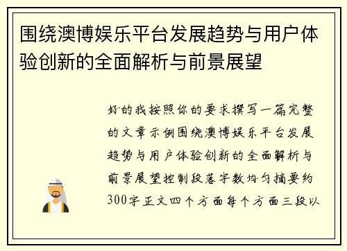 围绕澳博娱乐平台发展趋势与用户体验创新的全面解析与前景展望