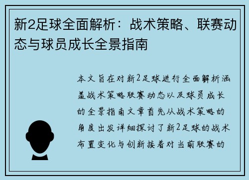 新2足球全面解析：战术策略、联赛动态与球员成长全景指南