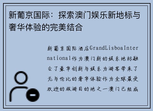 新葡京国际：探索澳门娱乐新地标与奢华体验的完美结合
