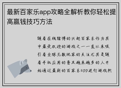 最新百家乐app攻略全解析教你轻松提高赢钱技巧方法