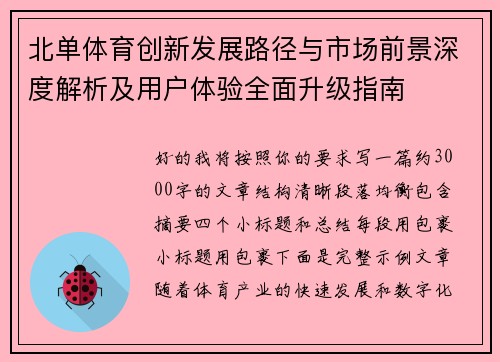 北单体育创新发展路径与市场前景深度解析及用户体验全面升级指南