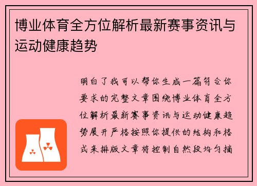 博业体育全方位解析最新赛事资讯与运动健康趋势