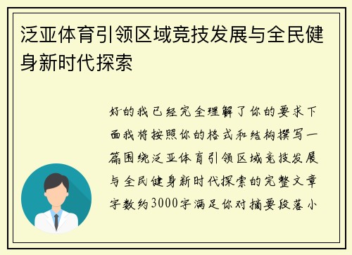 泛亚体育引领区域竞技发展与全民健身新时代探索