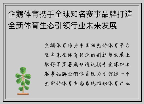 企鹅体育携手全球知名赛事品牌打造全新体育生态引领行业未来发展