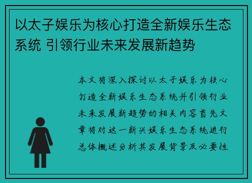 以太子娱乐为核心打造全新娱乐生态系统 引领行业未来发展新趋势