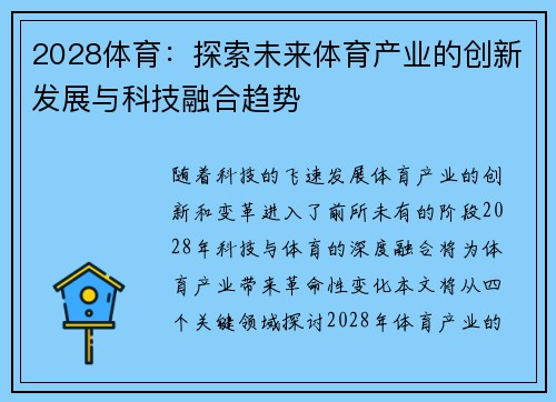 2028体育：探索未来体育产业的创新发展与科技融合趋势