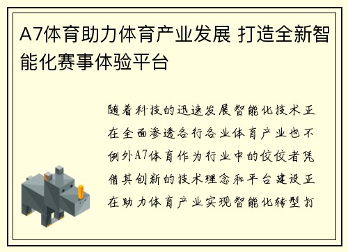 A7体育助力体育产业发展 打造全新智能化赛事体验平台