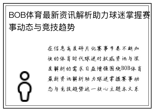 BOB体育最新资讯解析助力球迷掌握赛事动态与竞技趋势