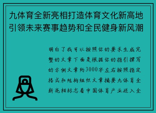 九体育全新亮相打造体育文化新高地引领未来赛事趋势和全民健身新风潮