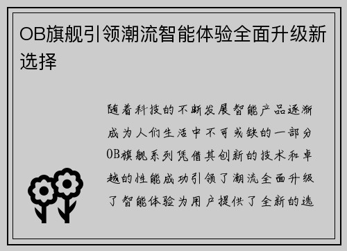 OB旗舰引领潮流智能体验全面升级新选择