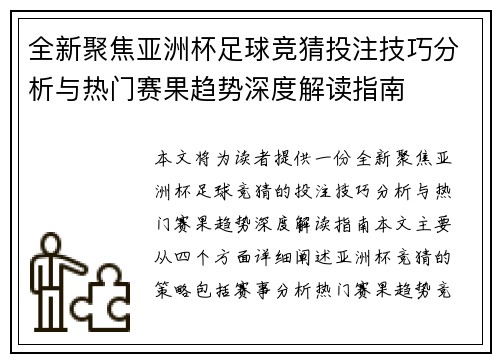 全新聚焦亚洲杯足球竞猜投注技巧分析与热门赛果趋势深度解读指南