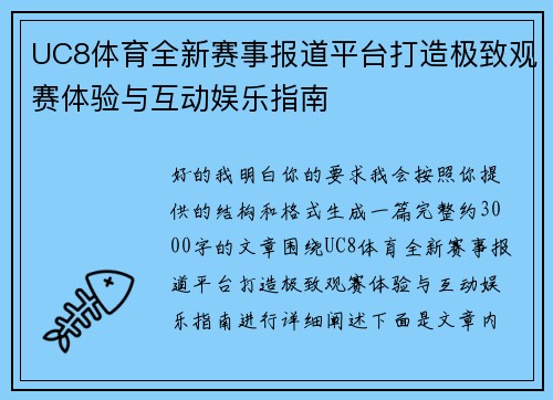 UC8体育全新赛事报道平台打造极致观赛体验与互动娱乐指南
