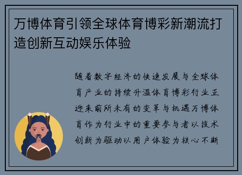 万博体育引领全球体育博彩新潮流打造创新互动娱乐体验