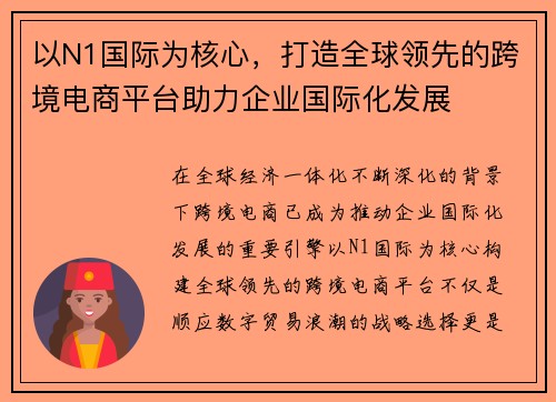以N1国际为核心，打造全球领先的跨境电商平台助力企业国际化发展