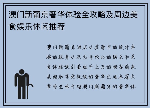 澳门新葡京奢华体验全攻略及周边美食娱乐休闲推荐