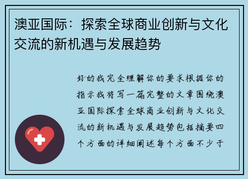 澳亚国际：探索全球商业创新与文化交流的新机遇与发展趋势