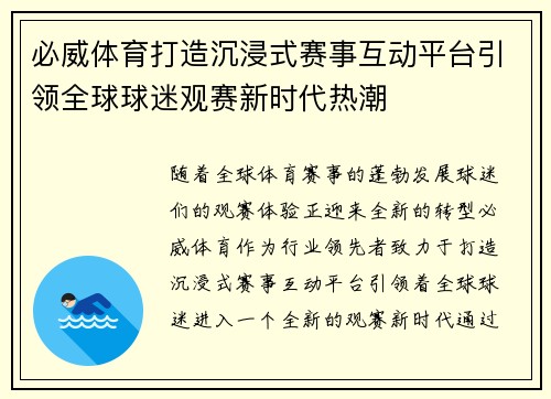 必威体育打造沉浸式赛事互动平台引领全球球迷观赛新时代热潮