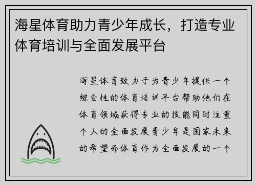 海星体育助力青少年成长，打造专业体育培训与全面发展平台