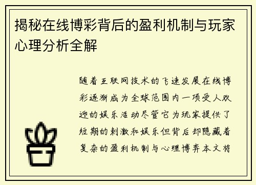 揭秘在线博彩背后的盈利机制与玩家心理分析全解