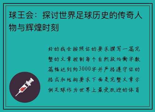 球王会：探讨世界足球历史的传奇人物与辉煌时刻
