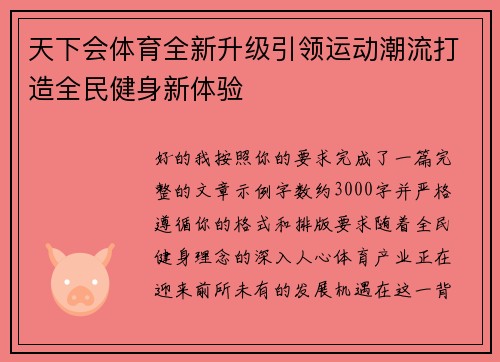 天下会体育全新升级引领运动潮流打造全民健身新体验