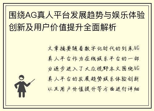 围绕AG真人平台发展趋势与娱乐体验创新及用户价值提升全面解析