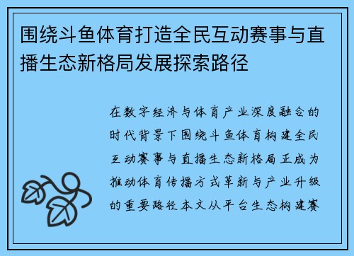 围绕斗鱼体育打造全民互动赛事与直播生态新格局发展探索路径