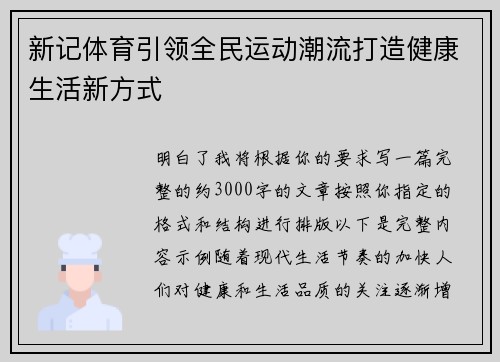 新记体育引领全民运动潮流打造健康生活新方式