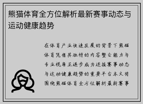 熊猫体育全方位解析最新赛事动态与运动健康趋势