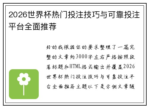 2026世界杯热门投注技巧与可靠投注平台全面推荐