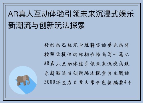 AR真人互动体验引领未来沉浸式娱乐新潮流与创新玩法探索
