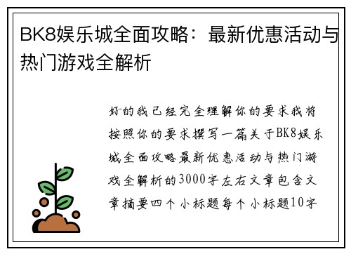BK8娱乐城全面攻略：最新优惠活动与热门游戏全解析