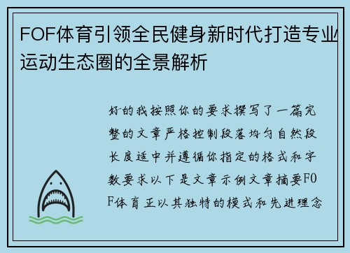 FOF体育引领全民健身新时代打造专业运动生态圈的全景解析
