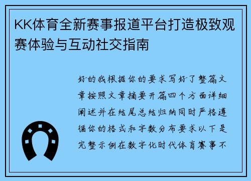 KK体育全新赛事报道平台打造极致观赛体验与互动社交指南