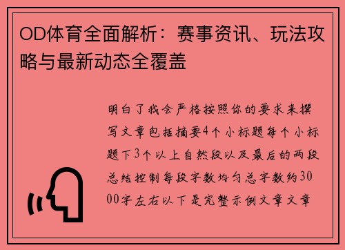 OD体育全面解析：赛事资讯、玩法攻略与最新动态全覆盖