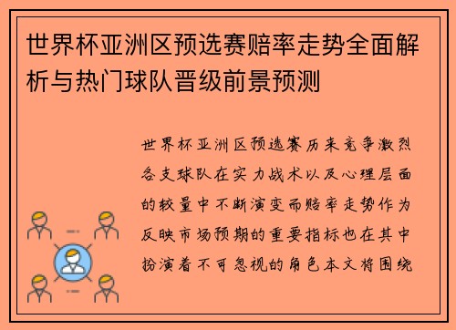 世界杯亚洲区预选赛赔率走势全面解析与热门球队晋级前景预测