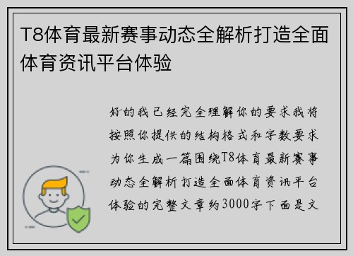 T8体育最新赛事动态全解析打造全面体育资讯平台体验