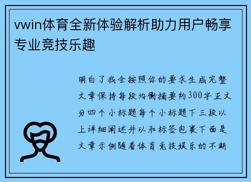 vwin体育全新体验解析助力用户畅享专业竞技乐趣