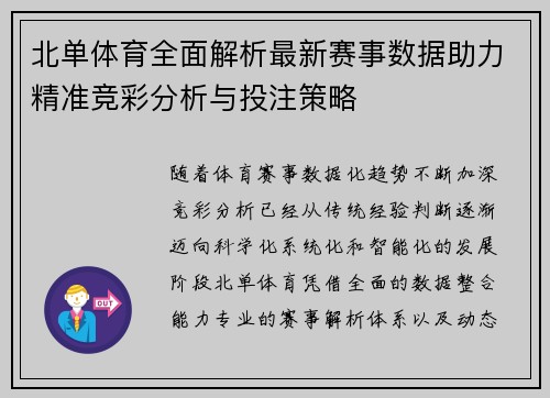 北单体育全面解析最新赛事数据助力精准竞彩分析与投注策略