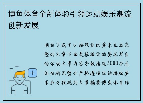 博鱼体育全新体验引领运动娱乐潮流创新发展