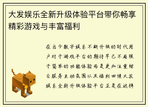 大发娱乐全新升级体验平台带你畅享精彩游戏与丰富福利